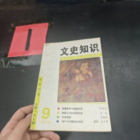 文史知识1994年第九期·