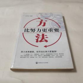 方法比努力更重要