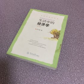 生活中的经济学