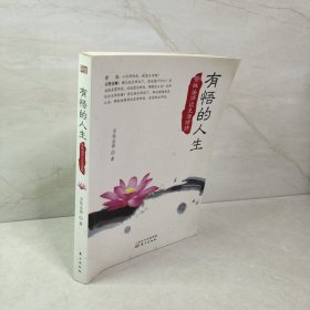 有悟的人生：宗性法师谈生活修持