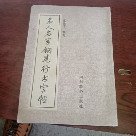 名人名言钢笔行书字帖