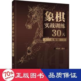 象棋实战训练30天（大师级）