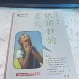 纽伯瑞奖作品：不老泉文库 银顶针的夏天