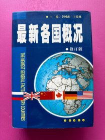 最新各国概况（第6版）