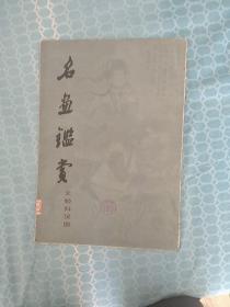 名画鉴赏文姬归汉图
