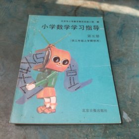 小学数学学习指导 三年级上学期使用第五册