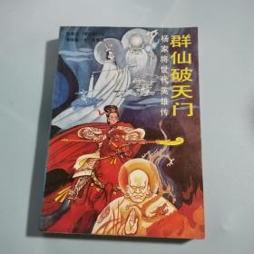 群仙破天门   无涂画笔记水渍折痕