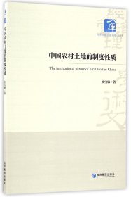 经济管理学术文库·经济类：中国农村土地的制度性质