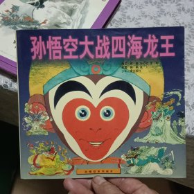 孙悟空大战四海龙王【原版书 照片实拍】
