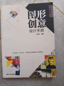 图形创意设计手册（写给设计师的书）