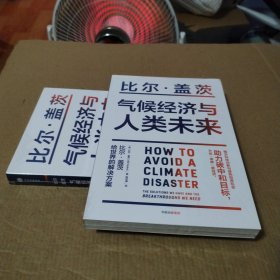 气候经济与人类未来 比尔盖茨新书助力碳中和揭示科技创新与绿色投资机会中信出版（全新）