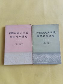 中国新民主主义革命时期通史 第三卷 第四卷 2本合售