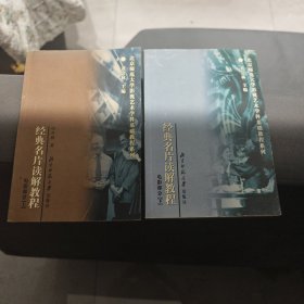经典影片读解教程(上下)