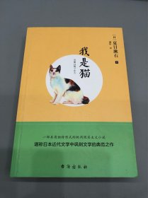 我是猫 台海出版社 夏目漱石