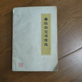 鲁迅杂文书信选，1971年