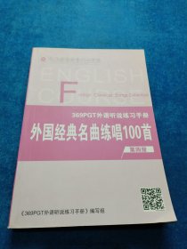 外国经典名曲练唱100首
