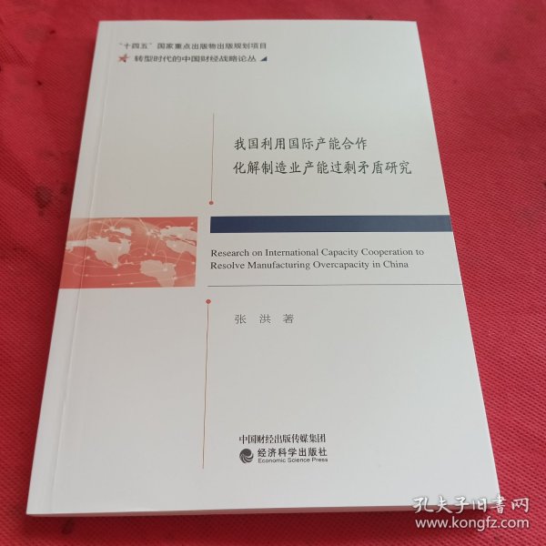 我国利用国际产能合作化解制造业产能过剩矛盾研究