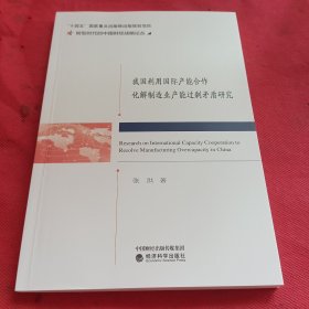 我国利用国际产能合作化解制造业产能过剩矛盾研究