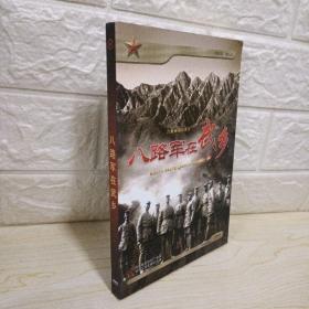 DVD:八路军在武乡