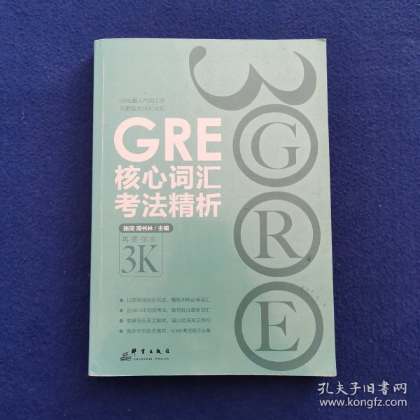 GRE核心词汇考法精析