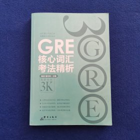 GRE核心词汇考法精析