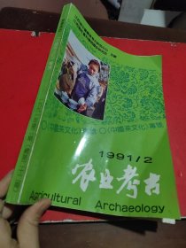 农业考古(中国茶文化)专号1991年第二期