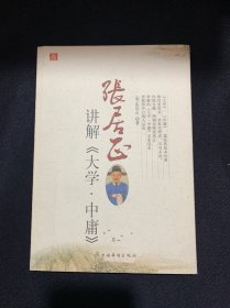 张居正讲解《大学.中庸》