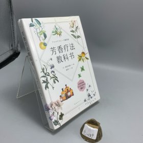 芳香疗法教科书
