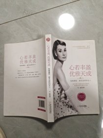 心若丰盈，优雅天成：做奥黛丽•赫本这样的女人