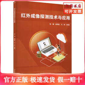 红外成像探测技术与应用
