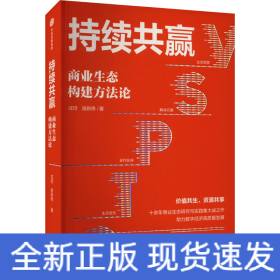 持续共赢 商业生态构建方法论