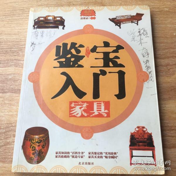 鉴宝入门：家具