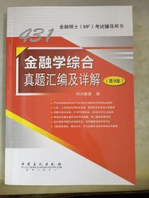 431金融学综合真题汇编及详解（第9版）