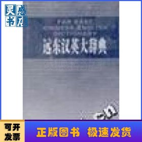 遠(yuǎn)東漢英大辭典:簡明本