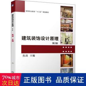 建筑装饰设计 大中专高职文教综合 焦涛主编
