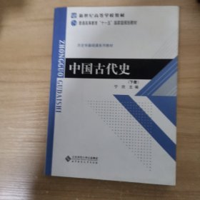 中国古代史(下册)：历史学基础课系列教材·普通高等教育十一五国家级规划教材