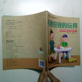 儿童反霸凌启蒙绘本：不要抢我的玩具