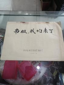 电影台本完成台本电影角本（南极我们来了）