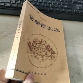 中国古典文化精华.曾国潘文集 中
