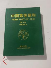 中国高等植物.第八卷