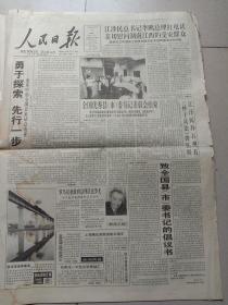 人民日报，1995年7月3日通过公布《中华人民共和国担保法》，其它详情见图，对开16版，有1－8版，有水渍。