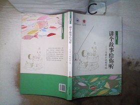 讲个故事给你听——儿童小说创作谈