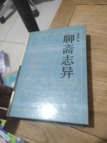 聊斋志异(精装)