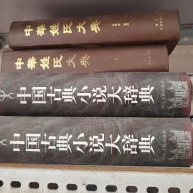 中国古典小说大辞典