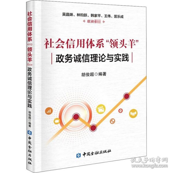 社会信用体系“领头羊”：政务诚信建设理论与实践