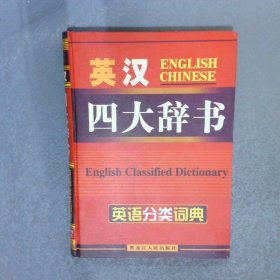 英漢四大辭書   英語(yǔ)分類詞典