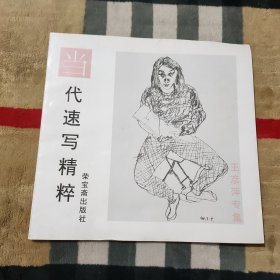 当代速写精粹 王彦萍专集