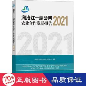 澜沧江—湄公河农业合作发展报告 2021 经济理论、法规 作者