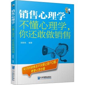 销售心理学：不懂心理学，你还敢做销售