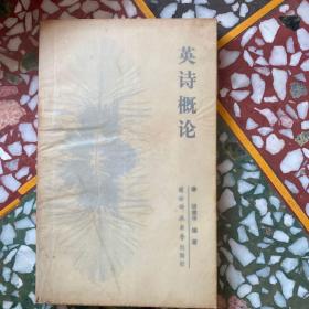 英诗概论